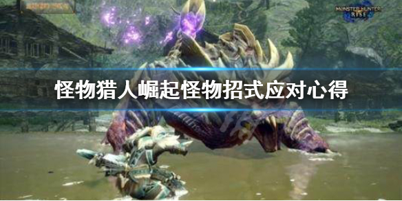 《怪物猎人崛起》怪物招式怎么把握 怪物招式应对心得