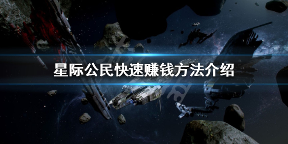 《星际公民》怎么快速赚钱 快速赚钱方法介绍