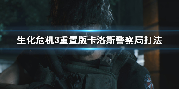 《生化危机3重置版》卡洛斯怎么打警察署 卡洛斯警察局打法