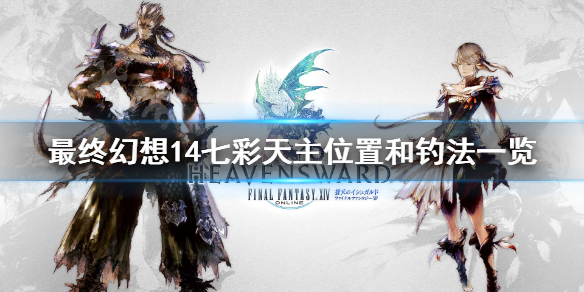 《最终幻想14》七彩天主怎么钓 七彩天主位置和钓法一览