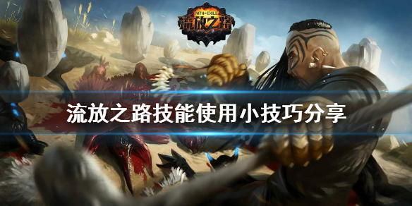 《流放之路》技能使用有什么技巧 技能使用小技巧分享