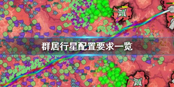 《群居行星》配置要求怎么样 配置要求一览