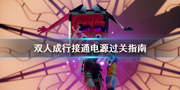 《双人成行》接通电源关卡怎么过 接通电源过关指南