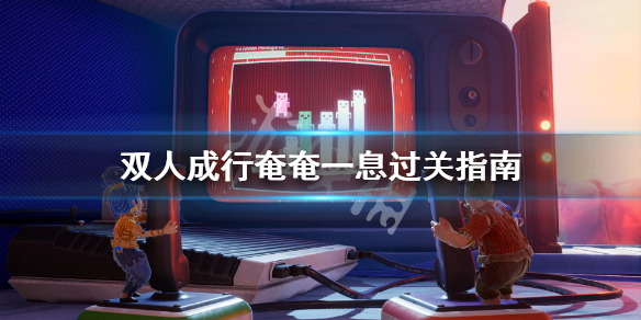 《双人成行》奄奄一息关卡怎么过 奄奄一息过关指南