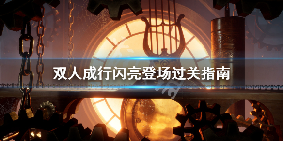 《双人成行》闪亮登场关卡怎么过 闪亮登场过关指南