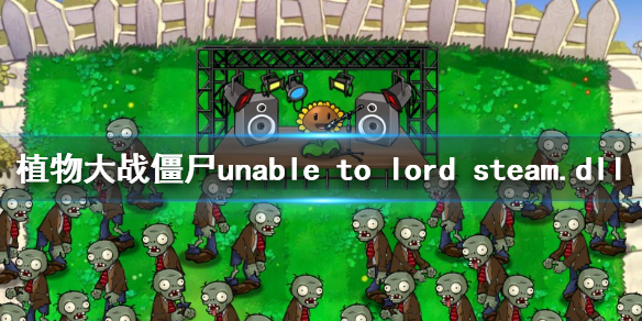 《植物大战僵尸》unable to lord steam.dll报错解决方法介绍