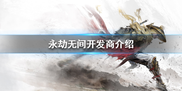 《永劫无间》哪个公司的 游戏开发商介绍