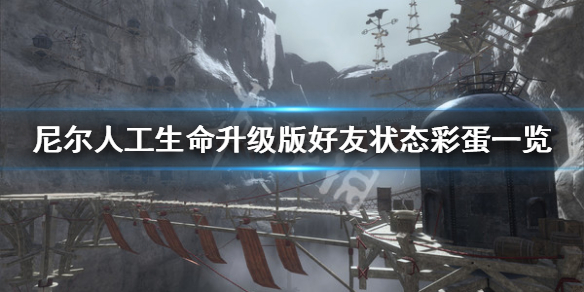 《尼尔人工生命升级版》好友状态彩蛋有什么 好友状态彩蛋一览