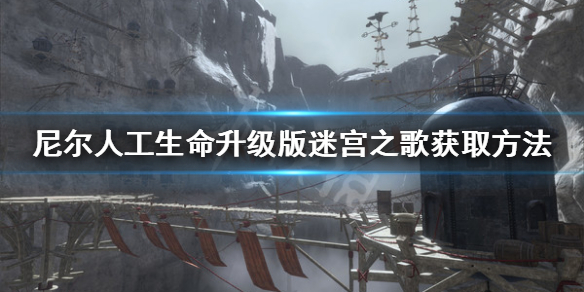 《尼尔人工生命升级版》迷宫之歌怎么获得 迷宫之歌获取方法