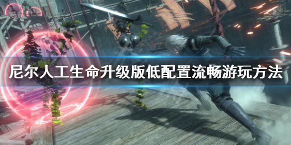 《尼尔人工生命升级版》低配置能流畅运行吗 低配置流畅游玩方法