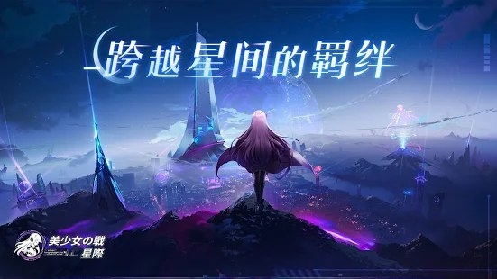 美少女之战星际最新版