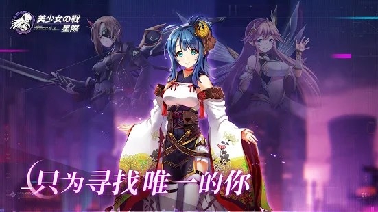 美少女之战星际最新版