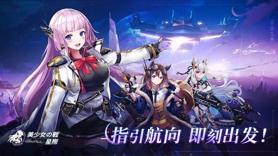 美少女之战星际最新版