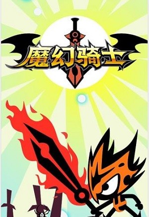 魔幻骑士
