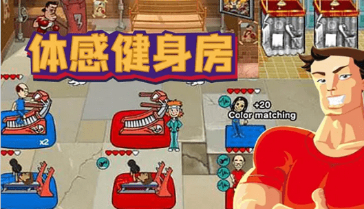 体感健身房