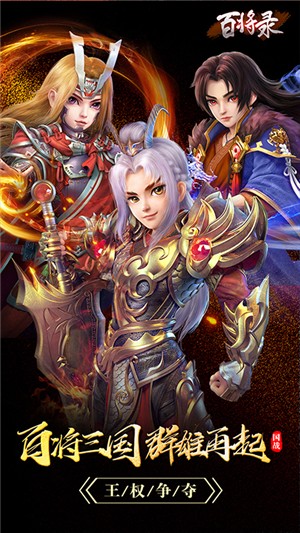 百将录变态版