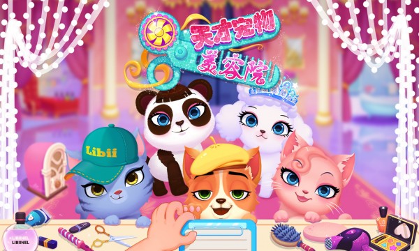 天才宠物美容院