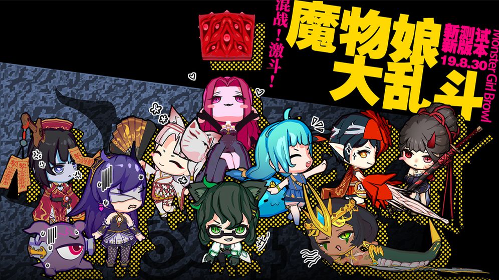 魔物娘大乱斗测试服