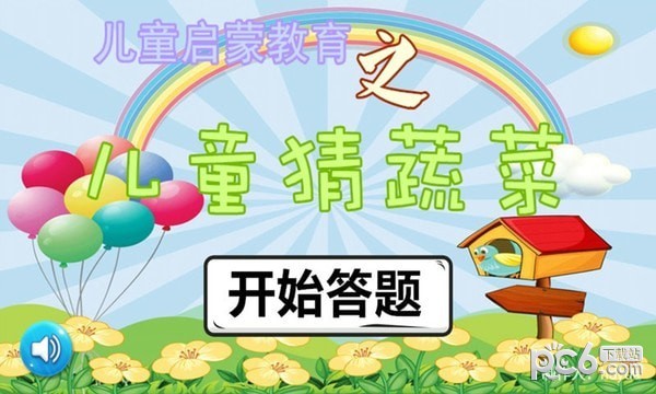 儿童猜蔬菜