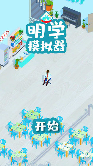 明学模拟器测试版