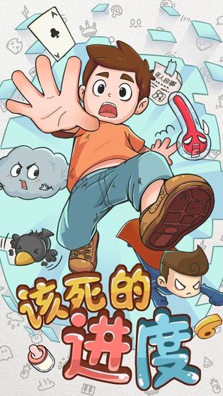 该死的进度测试版