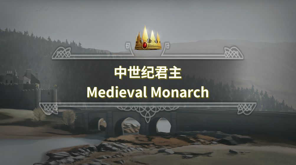 中世纪君主测试版