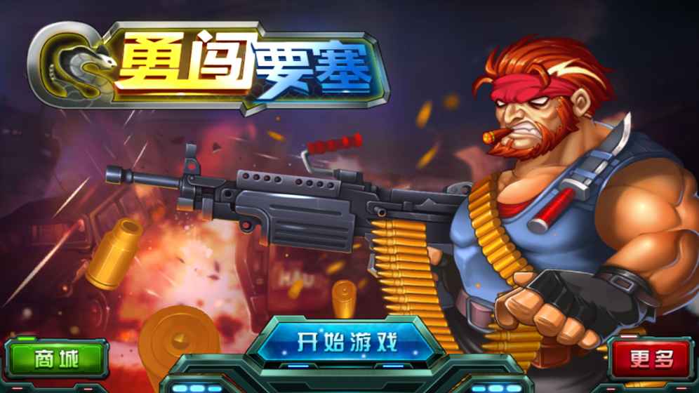 勇闯要塞安卓版