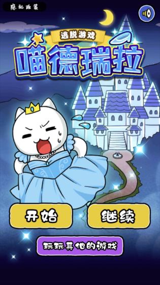 大白猫逃脱喵德瑞拉测试版