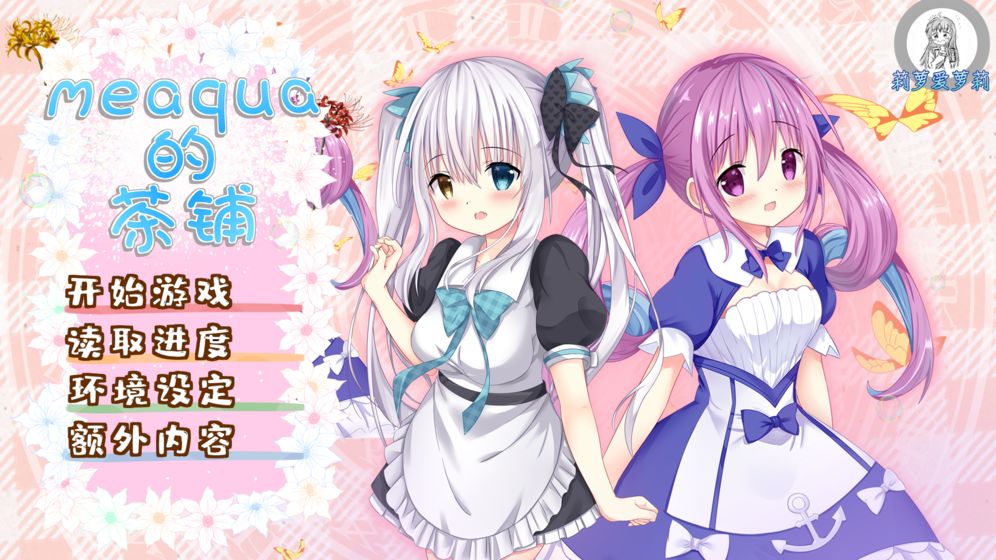 meaqua的喫茶铺测试版