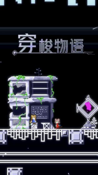 穿梭物语测试版