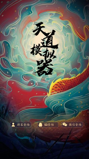 天道模拟器测试版