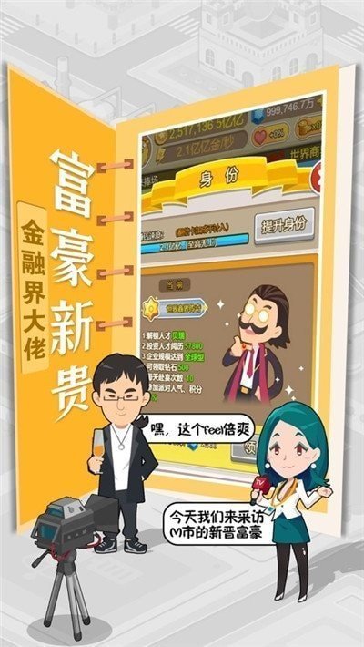我是世界首富2