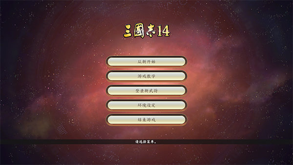 三国志14学习版