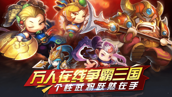 三国萌斗传