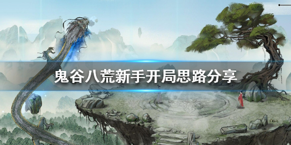 鬼谷八荒