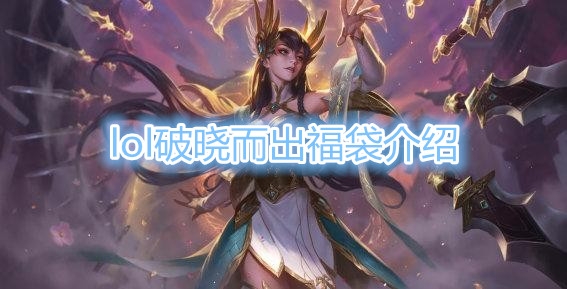 《英雄联盟》破晓而出福袋介绍