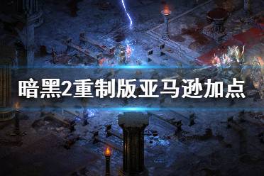 暗黑破坏神2重制版