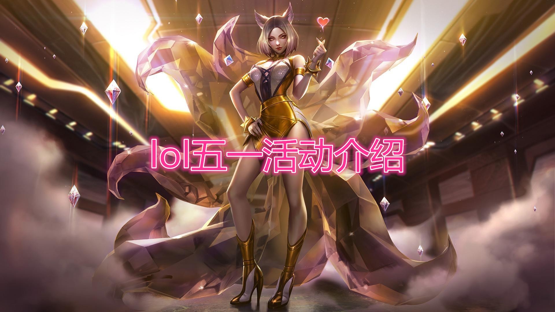 《LOL》五一活动大全