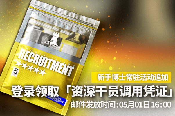 《明日方舟》资深干员调用凭证获得方法