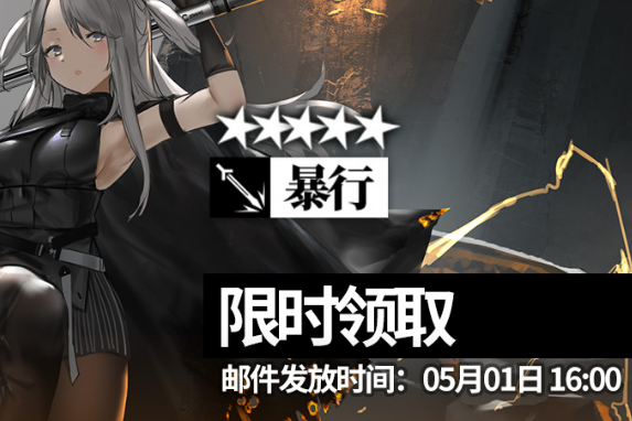 《明日方舟》二周年庆典干员暴行领取活动