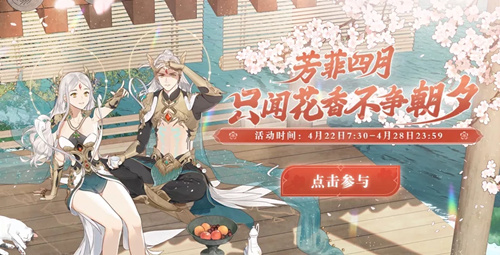 《诛仙》手游芳菲四月活动