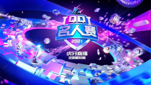 “舞台王者”何昶希对上“元气爱豆”刘令姿！2021 QQ名人赛第一季第二期正式开战！