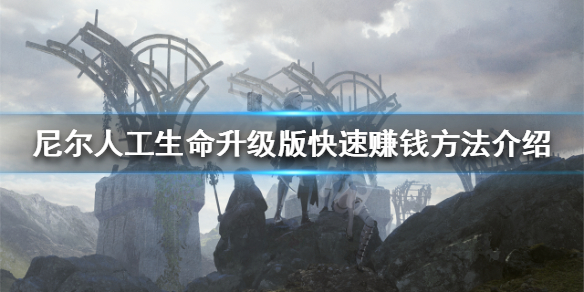 《尼尔人工生命升级版》怎么快速赚钱 快速赚钱方法介绍