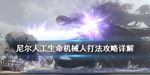 《尼尔人工生命升级版》机械山boss怎么打？机械人打法攻略详解