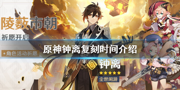 《原神》钟离复刻池子什么时候开 钟离复刻时间介绍