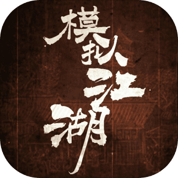 模拟江湖测试版