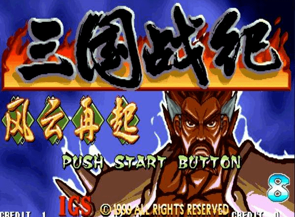 三国战纪一统中原无双版