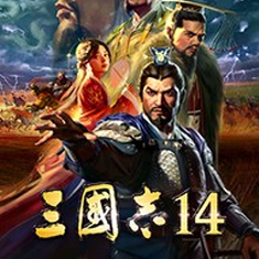 三国志14学习版