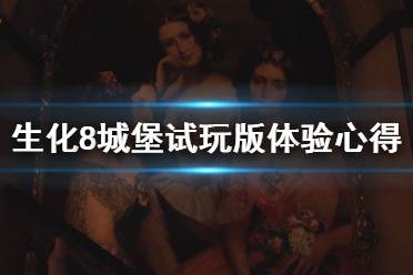 《生化危机8村庄》城堡demo试玩体验