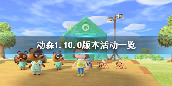 《集合啦动物森友会》1.10.0版本更新什么 1.10.0版本活动一览